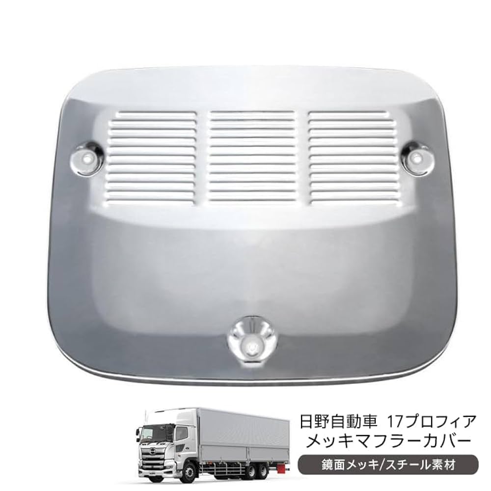 日野 グランドプロフィア/17プロフィア メッキ マフラーカバー 低床用 17プロフィア グランドプロフィア 低床 メッキ マフラー カバー